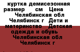 куртка демисезонная размер 104 см › Цена ­ 500 - Челябинская обл., Челябинск г. Дети и материнство » Детская одежда и обувь   . Челябинская обл.,Челябинск г.